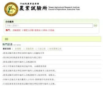 Tari.gov.tw(行政院農業委員會農業試驗所) Screenshot