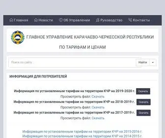 Tarifkchr.net(ИНФОРМАЦИЯ ДЛЯ ПОТРЕБИТЕЛЕЙ) Screenshot