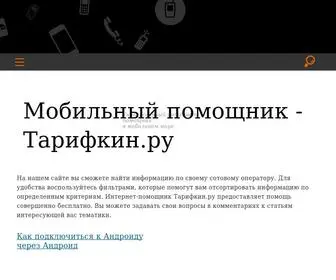 Tarifkin.ru(Тарифкин.ру) Screenshot