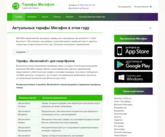 Tarify-Megafon.ru(Новые) Screenshot