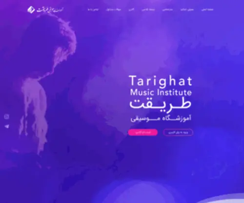 Tarighat-Academy.com(آموزشگاه موسیقی طریقت درجه 1) Screenshot