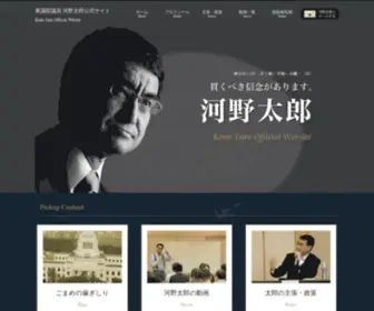 Taro.org(河野太郎公式サイト) Screenshot