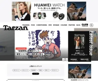 Tarzanweb.jp(快適な生活のためのフィットネス) Screenshot