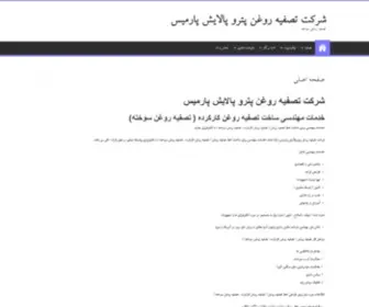 Tasfiyehroghan.ir(شرکت تصفیه روغن سوخته پارمیس) Screenshot