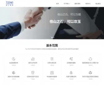 Tashansz.com(深圳市他山企业管理咨询有限公司) Screenshot