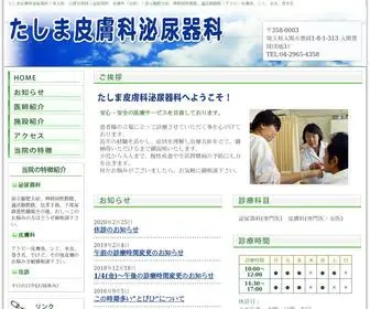 Tashimahifukahinyoukika.com(埼玉県　入間市豊岡) Screenshot