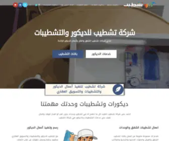 Tashttib.com(شركة تشطيب) Screenshot