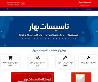 Tasisatebahar.ir(تاسیسات بهار) Screenshot