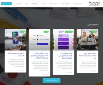 Tasmemon.com(الهام، تصميم، إنجاز) Screenshot