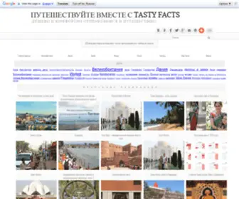 Tastyfacts.ru(Путешествуйте) Screenshot