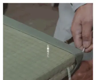 Tatamiyaseibei.com(山形の畳屋) Screenshot