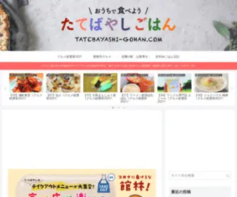 Tatebayashi-Gohan.com(群馬県) Screenshot