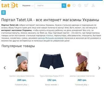 Tatet.ua(Интернет магазины Украины предлагают через портал) Screenshot