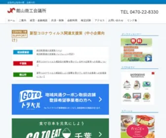 Tateyamacity.or.jp(館山商工会議所) Screenshot