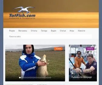 Tatfish.com(Рыбалка на Волге) Screenshot