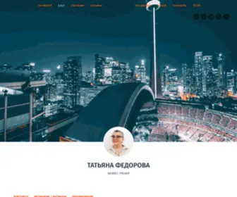 Tatianafedorova.com(Татьяна Федорова Бизнес) Screenshot