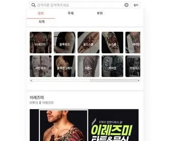 Tatoolove.com(타투어때) Screenshot