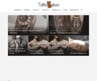 Tattoo-Ideas.ru(Идеи Тату для Мужчин и Женщин) Screenshot