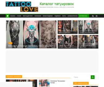 Tattoo-Love.ru(Татуировки мужчинам и женщинам) Screenshot