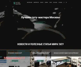 Tattoo-Moscow.ru(Хотите сделать тату в Москве) Screenshot