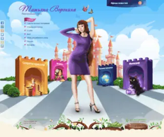 Tatyana-Voronina.ru(Персональный) Screenshot