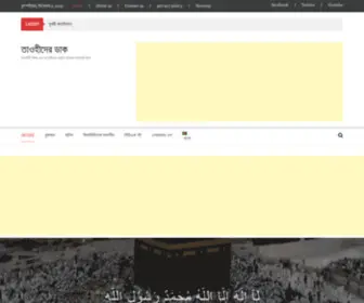Tauhiderdak.com(তাওহীদের) Screenshot