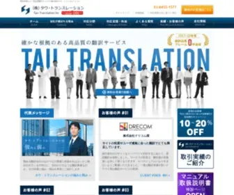 Tautranslation.co.jp(見積もり簡単) Screenshot