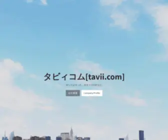 Tavii.com(タビィコム) Screenshot