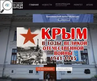 Tavrida-Museum.ru(Музей Тавриды) Screenshot