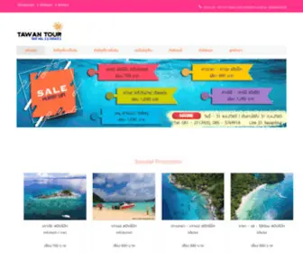 Tawantour.com(ทัวร์ภูเก็ต) Screenshot