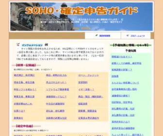 Tax-Soho.com(ＳＯＨＯ確定申告ガイド) Screenshot