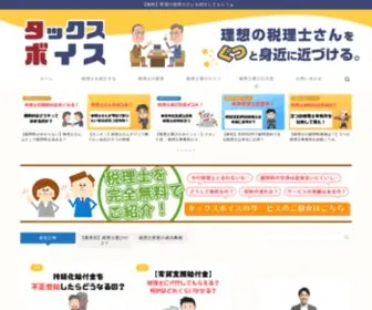 Tax-Voice.com(3分でわかるタックスボイス タックスボイス) Screenshot