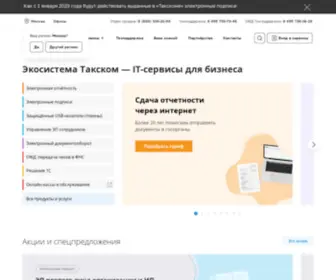 Taxcom.ru(Такском) Screenshot