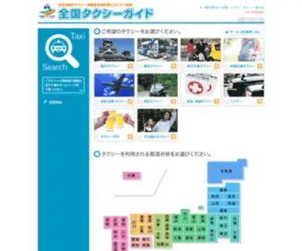Taxi-Guide.jp(全国タクシーガイド（日本全国のタクシー事業者を目的別にカンタン検索) Screenshot