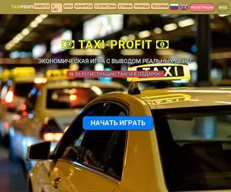 Taxi-Profit.biz(Экономическая игра) Screenshot