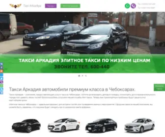 Taxiarkadiya.ru(Такси) Screenshot