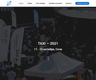 Taxiconfsochi.com(V Конференция) Screenshot