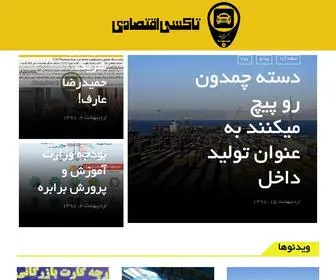 Taxieghtesadi.com(تاکسی اقتصادی) Screenshot