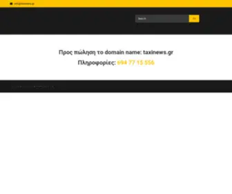 Taxinews.gr(Το) Screenshot