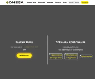 Taxiomega.ru(Такси Омега) Screenshot