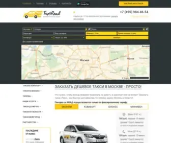 Taxireal.ru(Заказать такси по Москве дешево (от 350 рублей)) Screenshot
