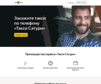 Taxisaturn.ru(Такси) Screenshot