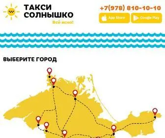 Taxisolnce.ru(Заказать такси в Крыму через интернет) Screenshot