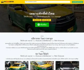 Taxithaicenter.com(โทรเหมาแท็กซี่) Screenshot