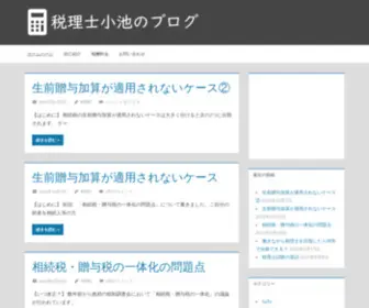 TaxKoike.com(税理士小池のブログ) Screenshot