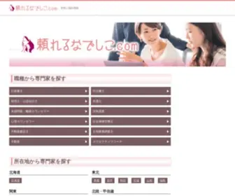 Tayoreru-Nadesiko.com(頼れるなでしこ.com) Screenshot