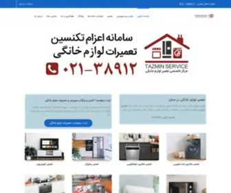 Tazminservice.com(تعمیر لوازم خانگی در محل) Screenshot