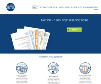 Tazooz.co.il(קורות חיים) Screenshot