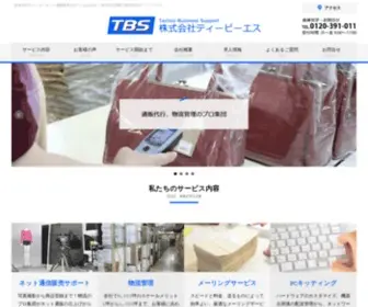 TBS-INC.jp(発送代行やインターネット通販販売サポートはお任せ) Screenshot