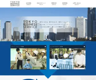 TBS-Net.co.jp(東京ビジネスサービス株式会社) Screenshot